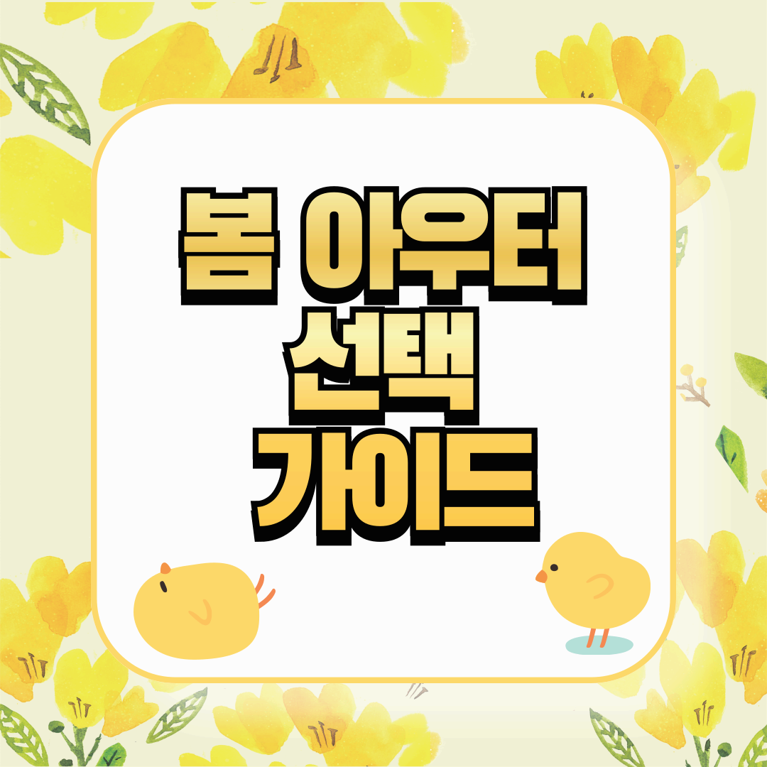 봄 아우터 선택 가이드: 스타일과 기능성을 고려한 최적의 선택