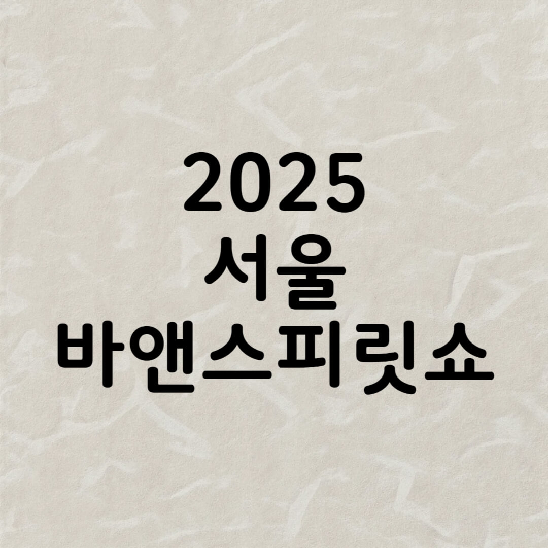 2025 서울바앤스피릿쇼 예매