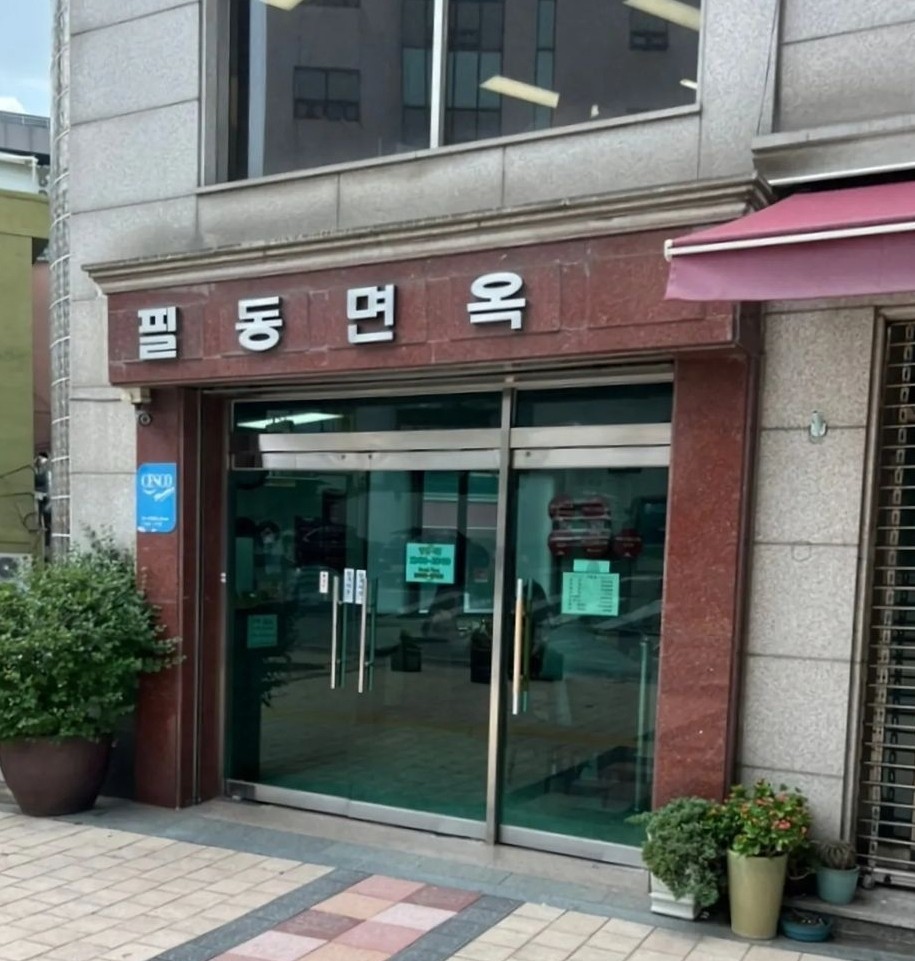 넷플릭스 미친맛집 속 평양냉면 맛집 필동면옥 40년 전통 서울 3대 냉면