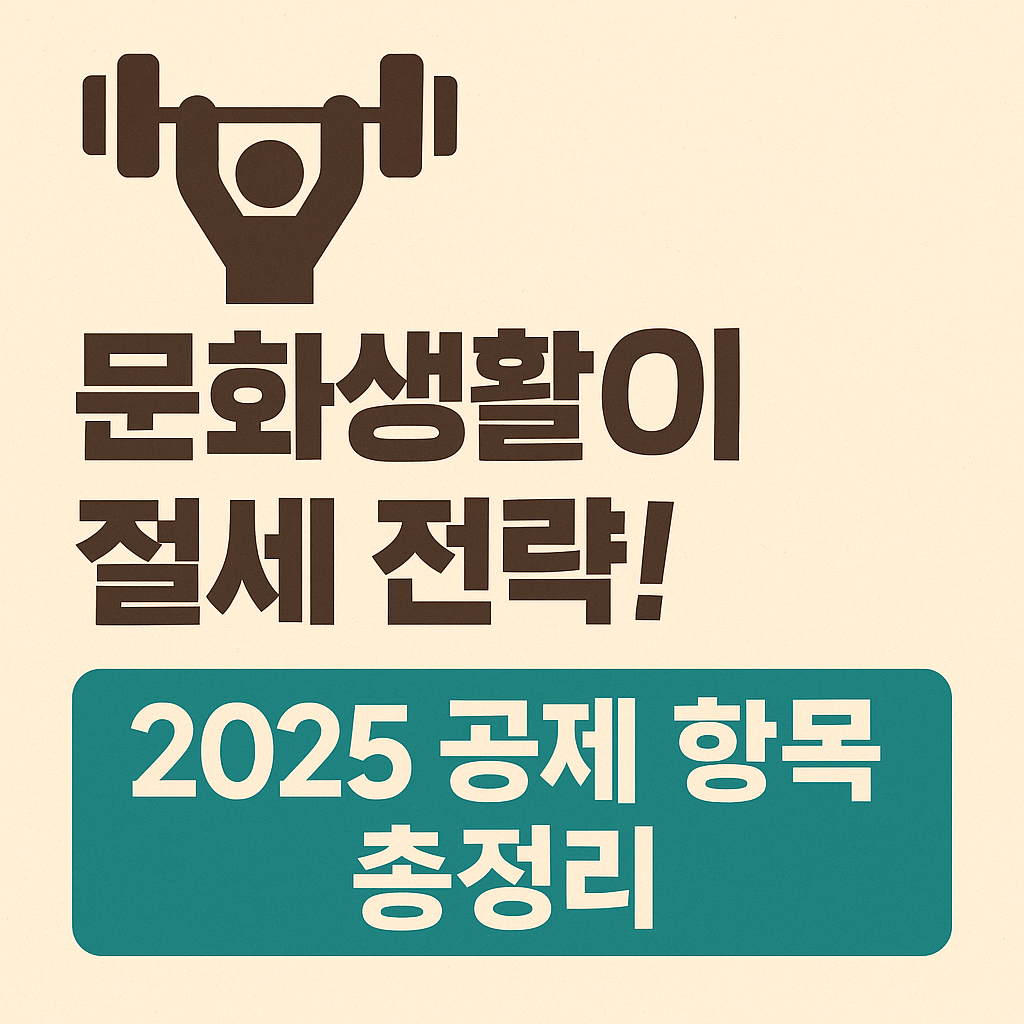 2025년 연말정산 환급 준비에 도움이 되는 문화비 소득공제 정보