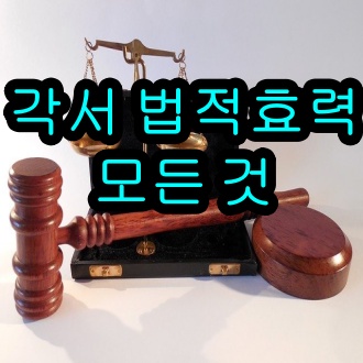 각서 법적효력