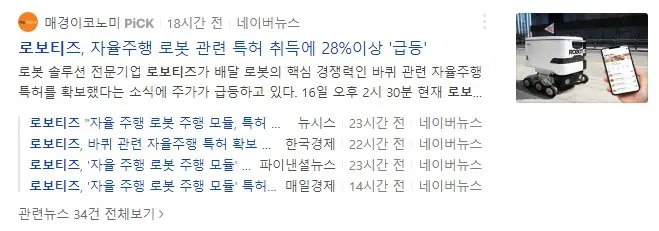 로보티즈 주가 전망 관련 언론 보도