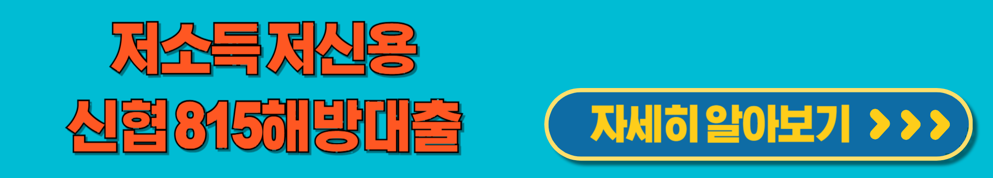 저소득저신용신협815해방대출