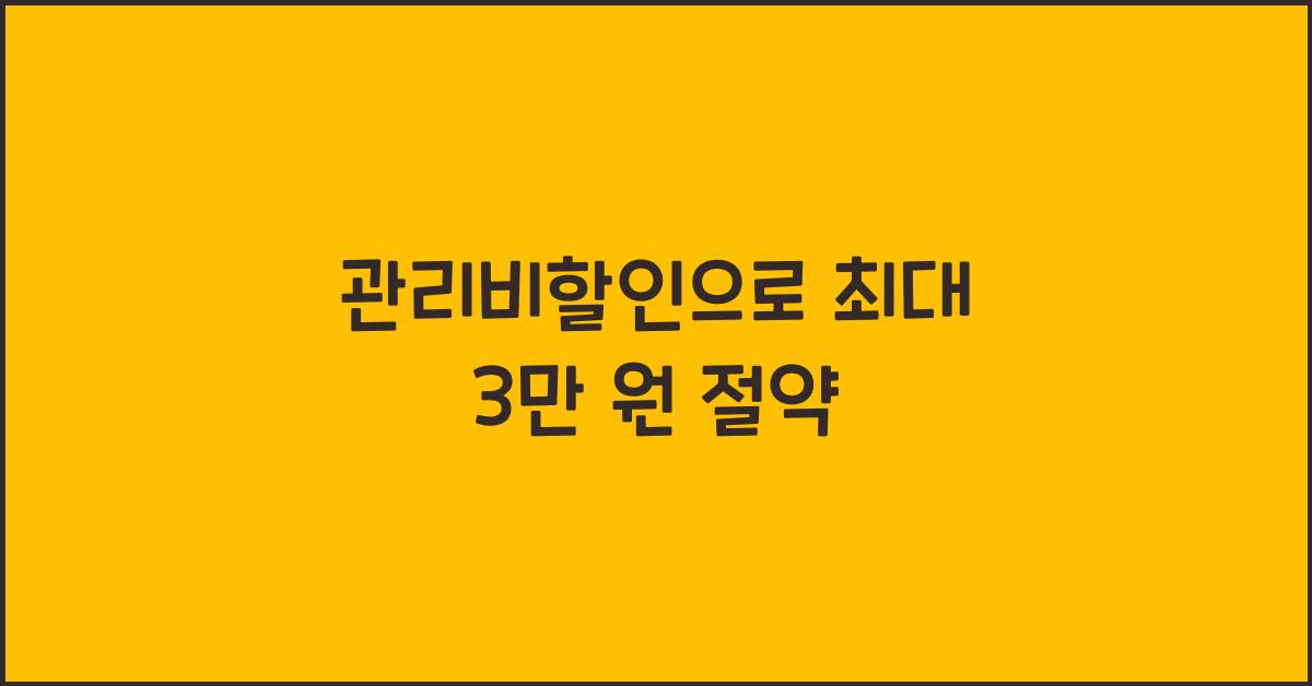 관리비할인