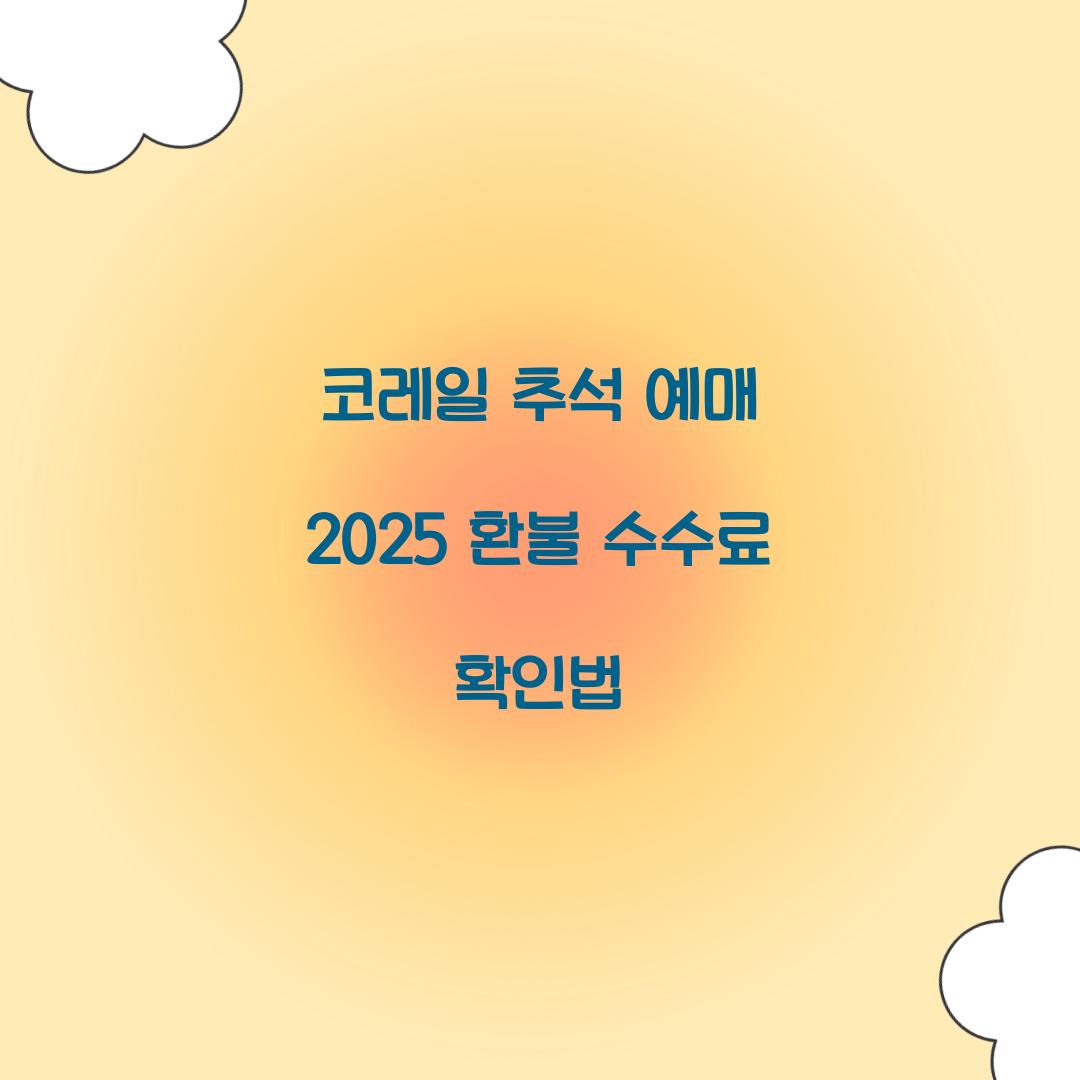 코레일 추석 예매 2025 환불 수수료 확인법