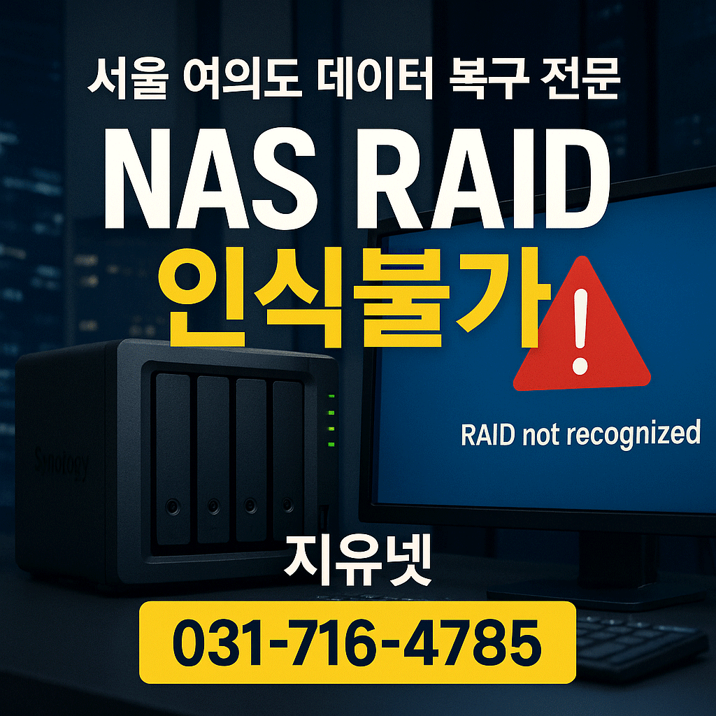 서울 여의도 NAS RAID 인식불가 데이터 복구 전문 하드디스크 출장 긴급 복구 솔루션