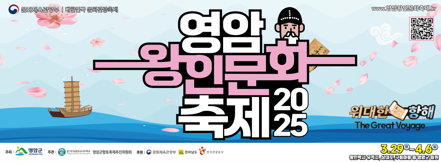 2025 영암왕인문화축제