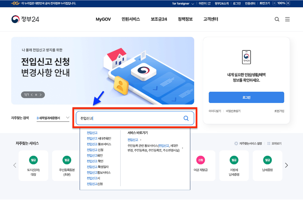 정부24 전입신고 화면