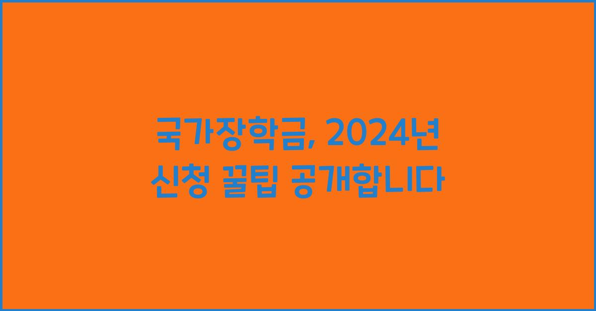국가장학금