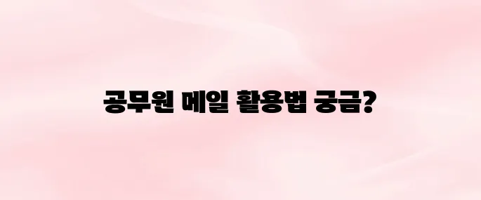 경기넷 공무원 메일 시스템 바로가기