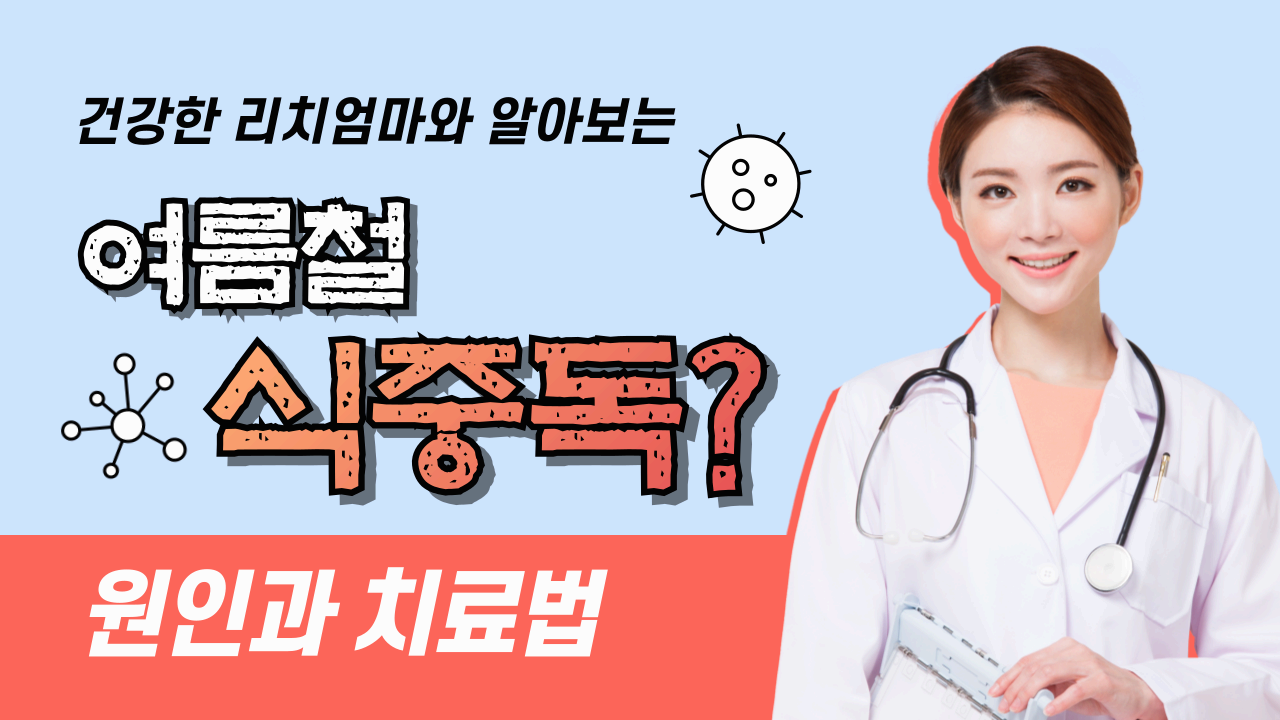 식중독 원인과 치료법 증상 알아보기