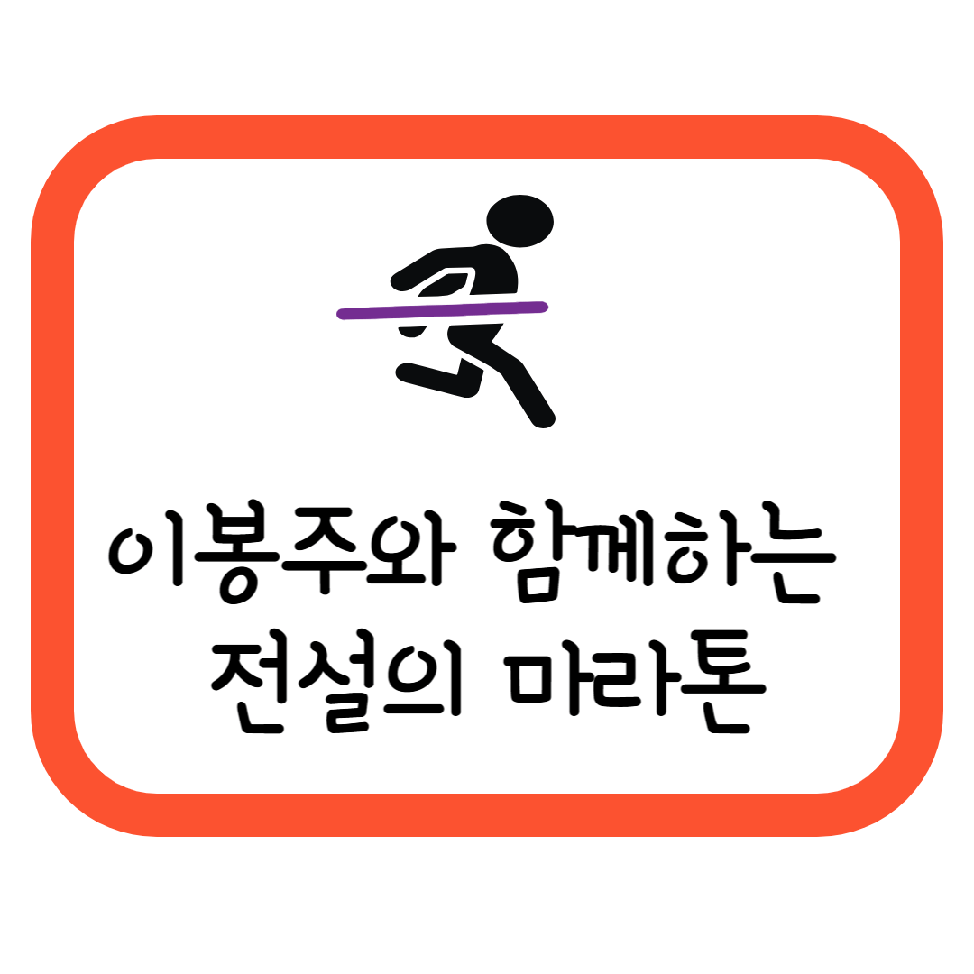 2025 이봉주 보스턴 제패 기념 제25회 홍성마라톤대회