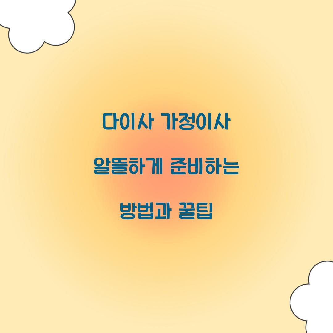 다이사 가정이사