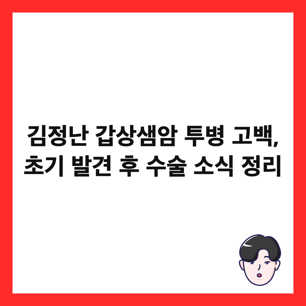 김정난 갑상샘암 투병 고백, 초기 발견 후 수술 소식 정리 썸네일