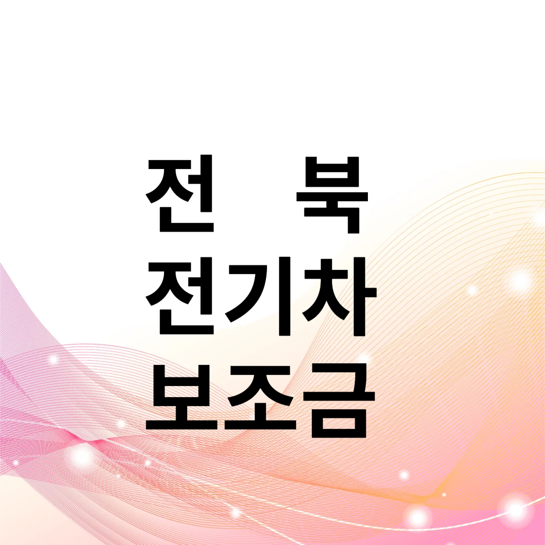 전북 전기차 보조금