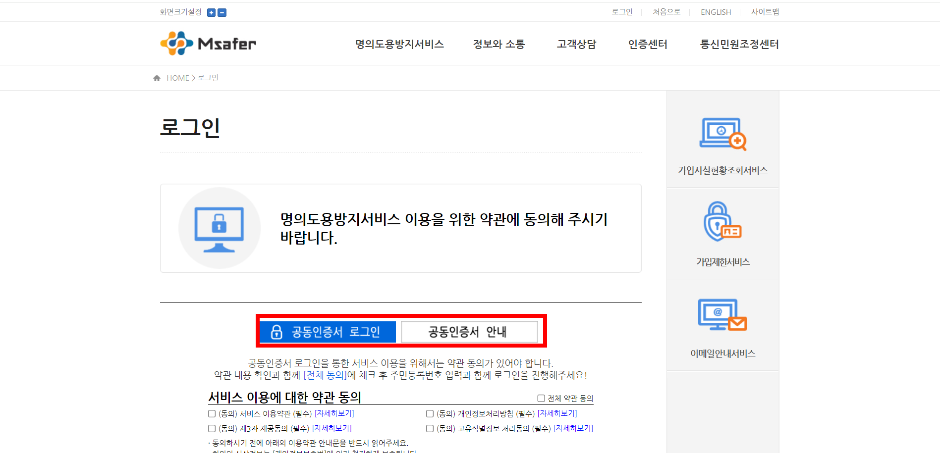 엠세이퍼 Msafer 명의도용방지 서비스 가입 해제
