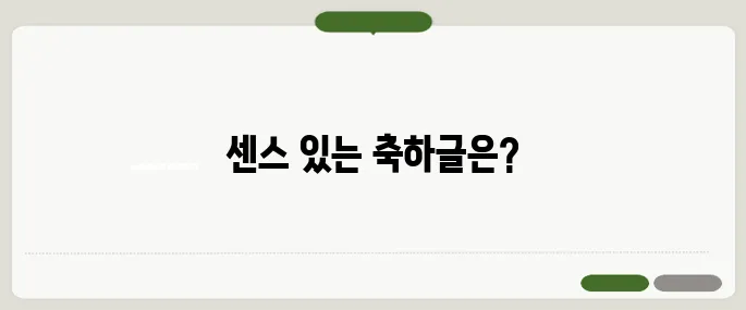 결혼 축하글 모음 추천 센스 있게 마음 전하는 법