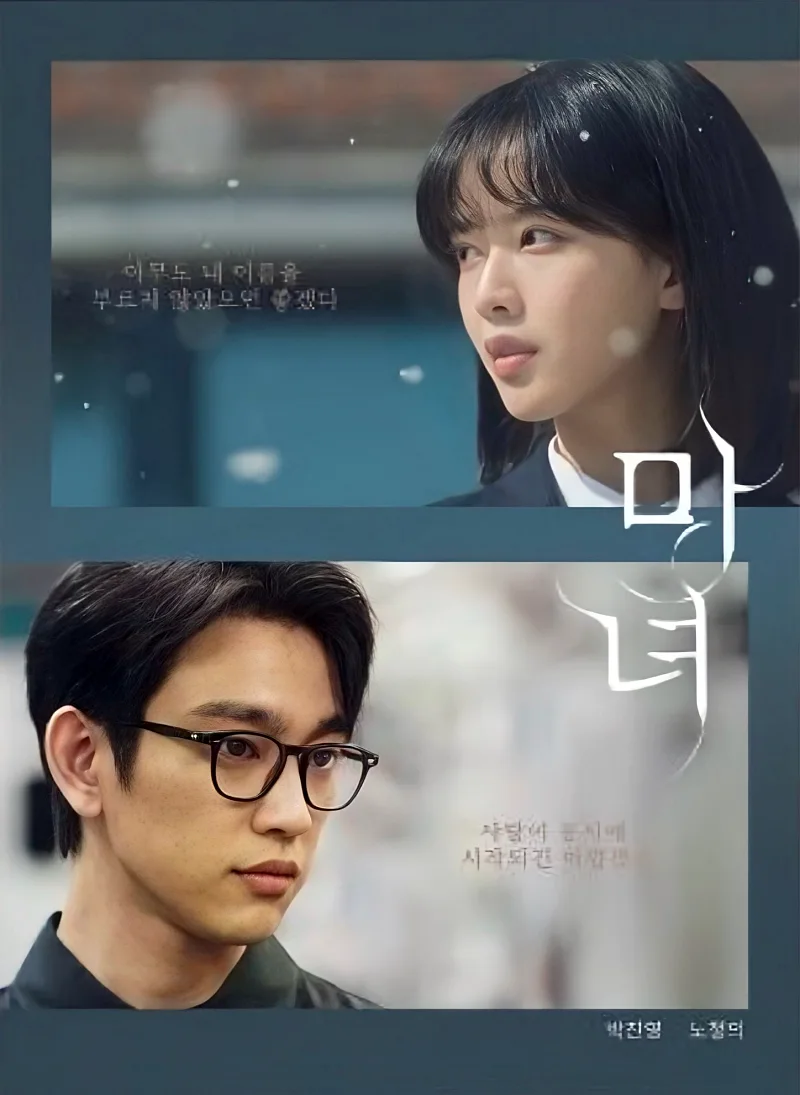 박진영, 노정의가 등장하는 마녀 드라마 포스터