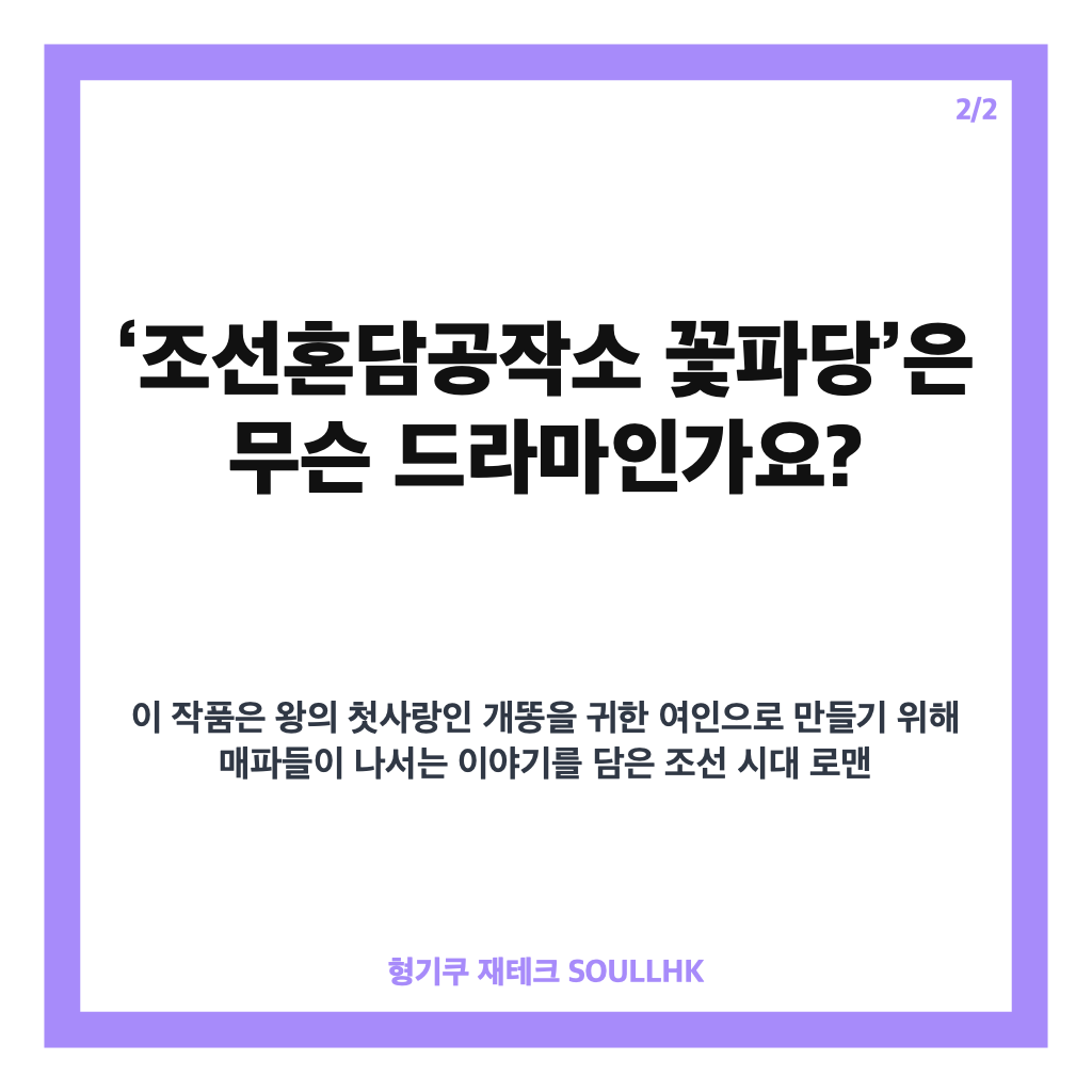 박지훈 꽃파당 고영수 역부터 변우석까지, 다시 보는 관전 포인트 카드뉴스 3