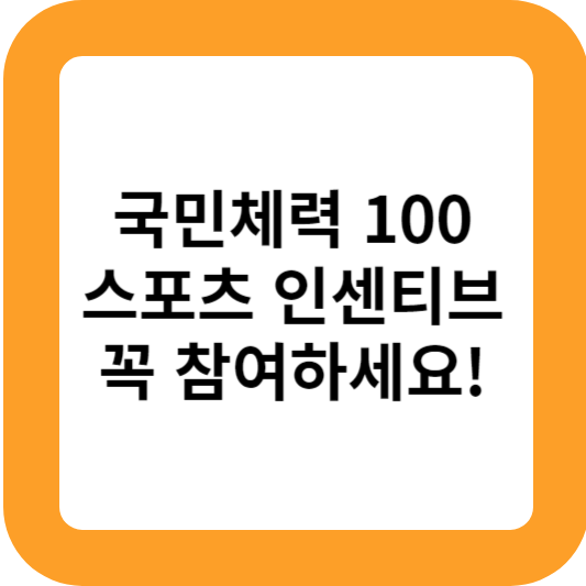 국민체력100