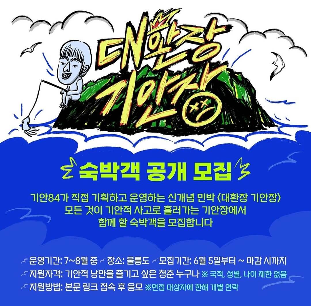 대환장-기안장-숙박객-공개-모집-포스터