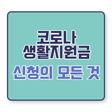 코로나 생활지원금 썸네일