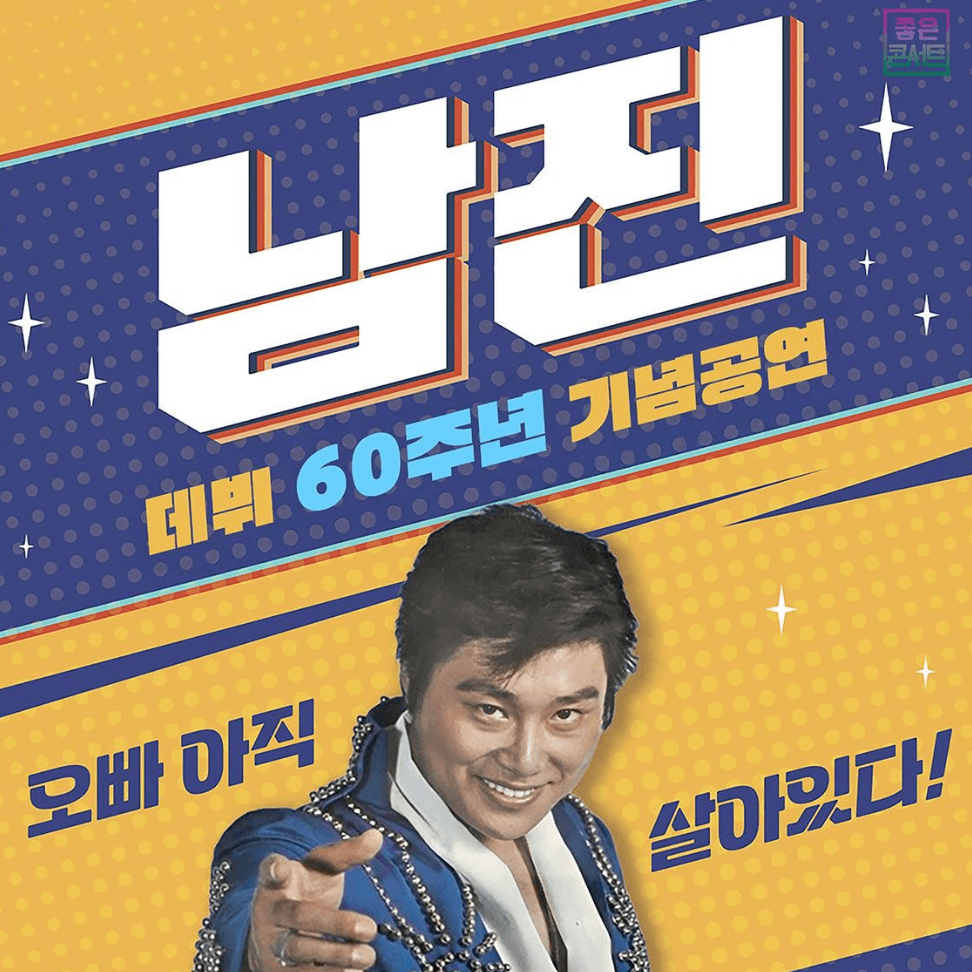 남진 전국투어 콘서트 익산