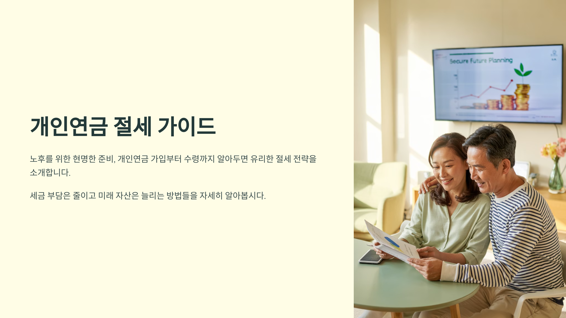 개인연금으로 똑똑하게 절세하는 방법