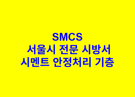 시멘트 안정처리 기층 SMCS 서울시 전문 시방