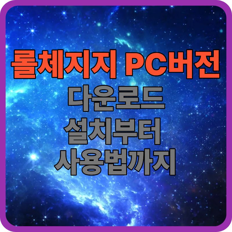 롤체지지 PC버전 다운로드 가이드｜설치 방법부터 주요 기능까지 총정리