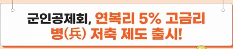군인공제회 원리금 예시 병사적금