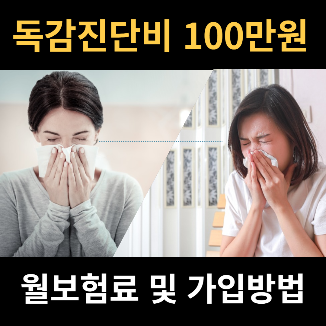독감진단비