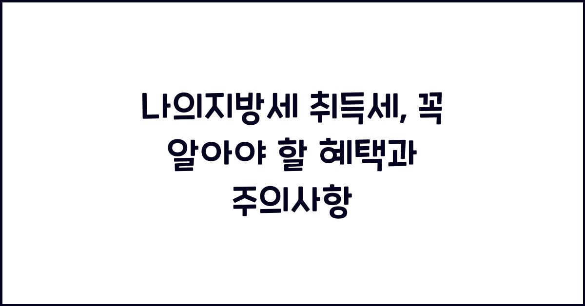 나의지방세 취득세