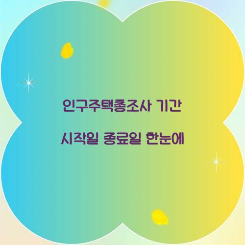 인구주택총조사 기간