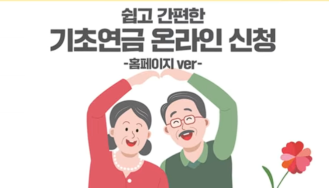 기초연금 자격 조건과 금액, 스마트폰으로 신청하는 법 정리