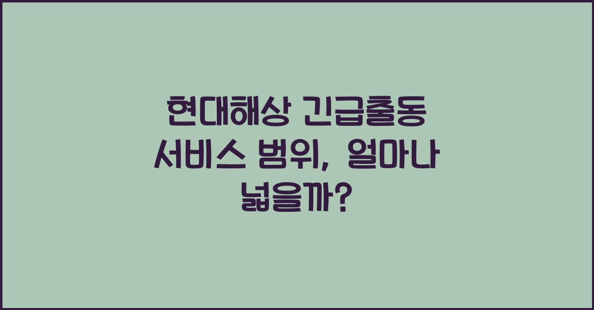 현대해상 긴급출동 서비스 범위