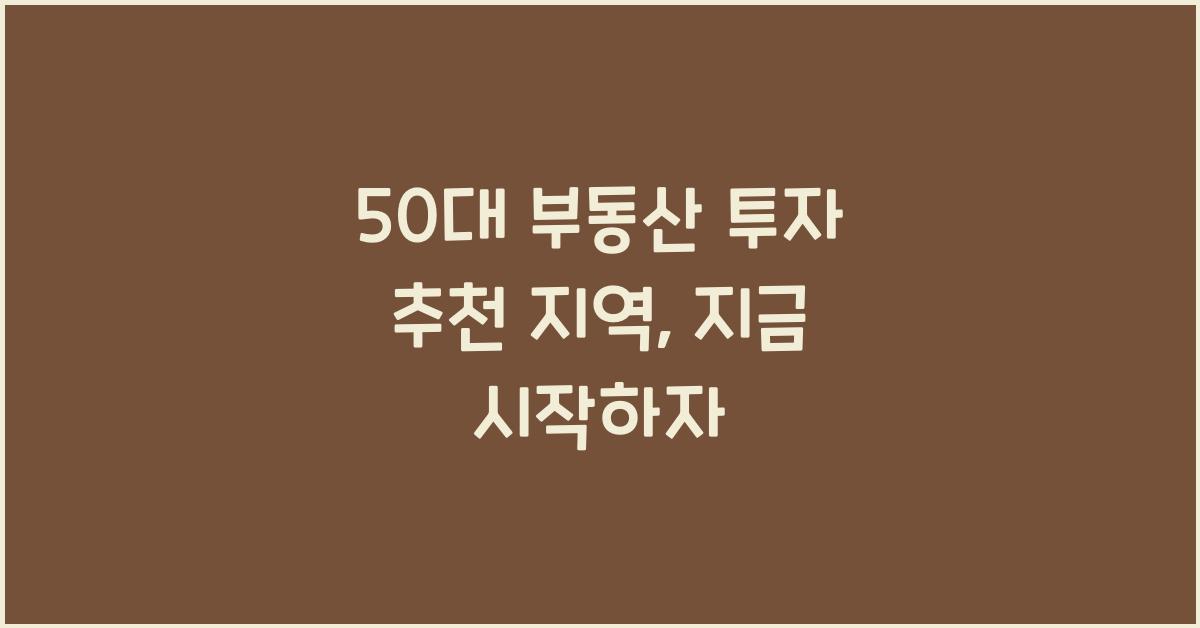50대 부동산 투자 추천 지역