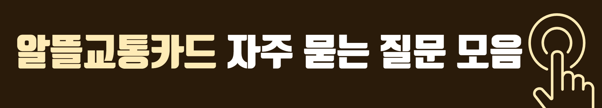 알뜰교통카드 자주묻는 질문 보기