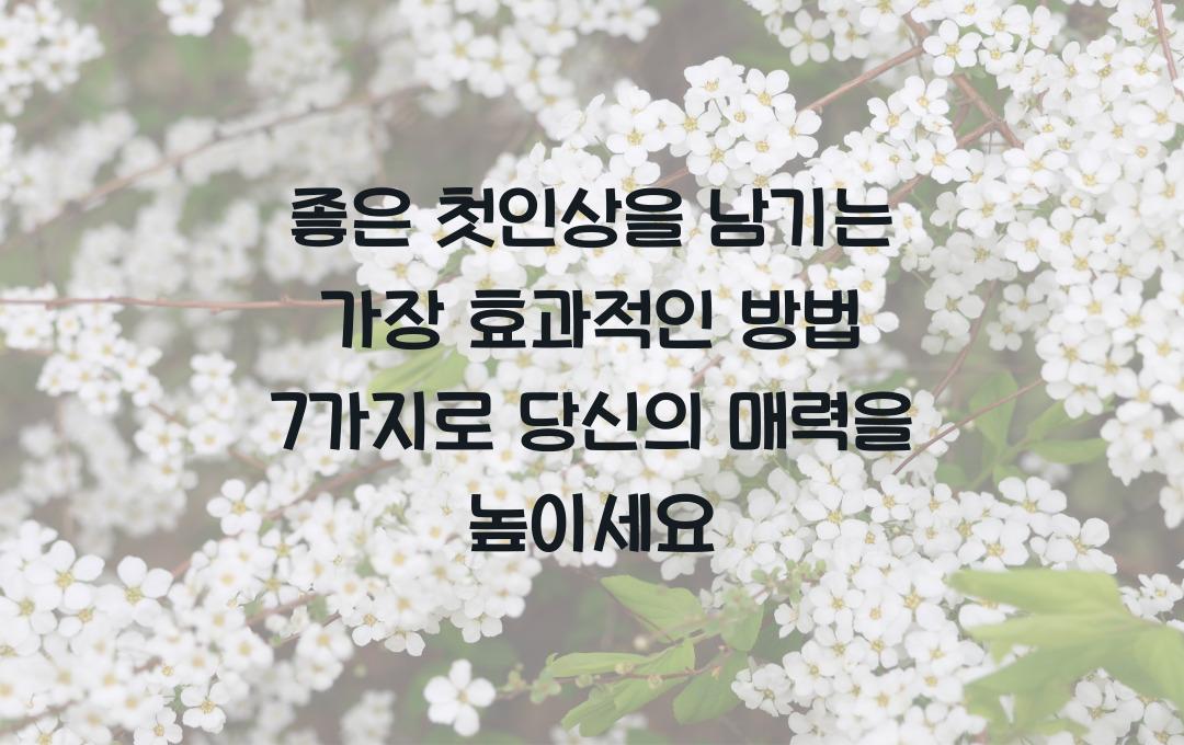 좋은 첫인상을 남기는 가장 효과적인 방법 7가지