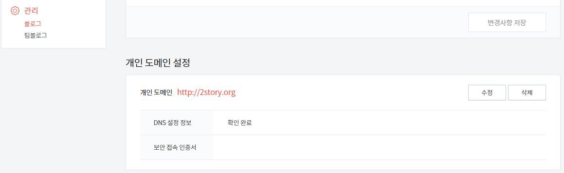 티스토리 블로그 개인 도메인 설정 화면