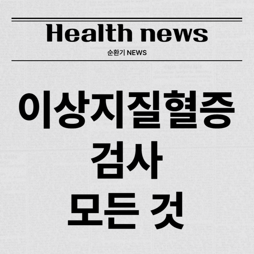 이상지질혈증 검사