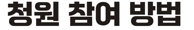 청원참여