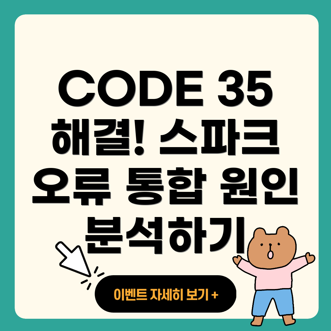 넥스트 스파크 에러 코드 CODE 35