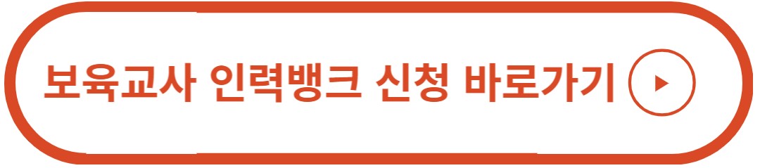 뵤육교사 인력뱅크