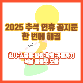 2025 추석 연휴 공지문 한 번에 해결|회사·쇼핑몰·병원·학원·카페까지 복붙 템플릿 모음