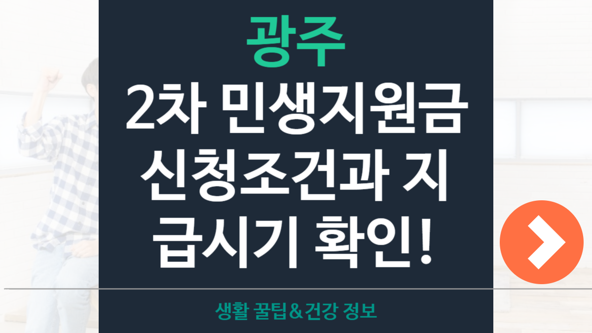 광주 2차 민생지원금 신청조건&middot;지원대상&middot;지급시기