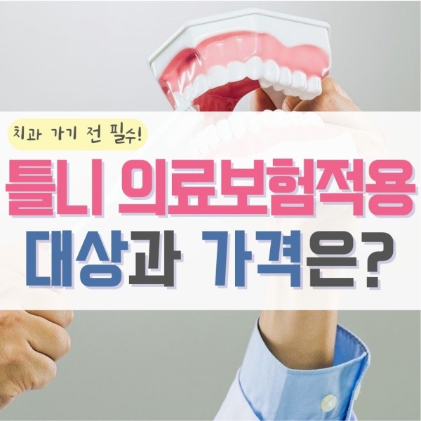 틀니 의료보험적용