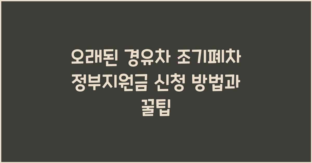 오래된 경유차 조기폐차 정부지원금