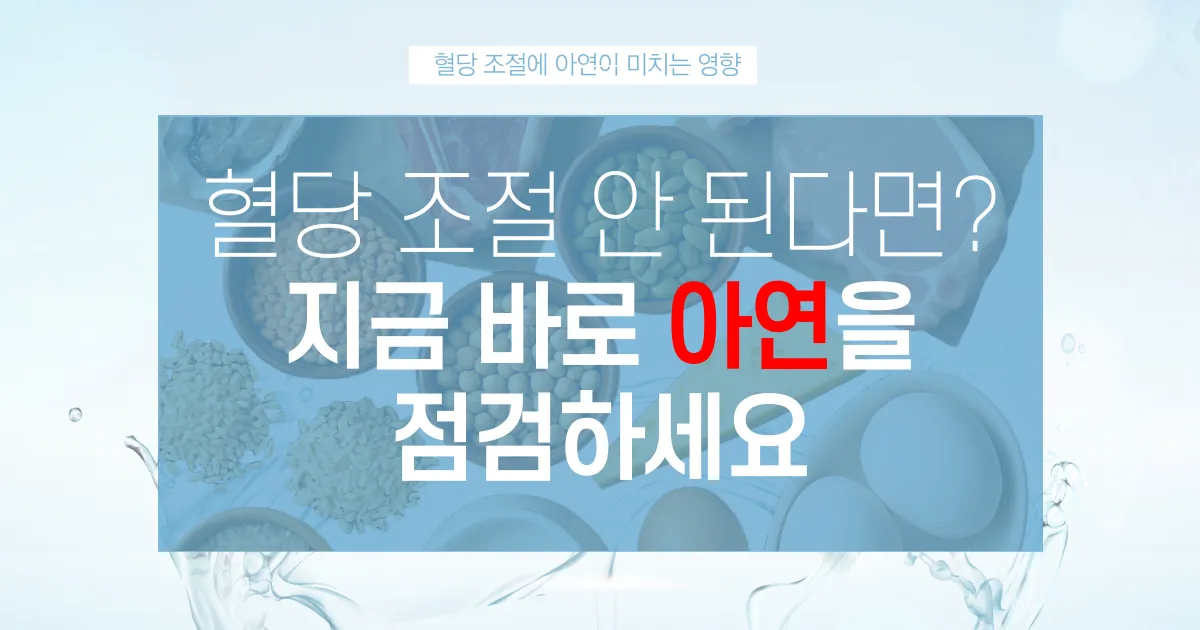 혈당조절이_안_될때_아연체크