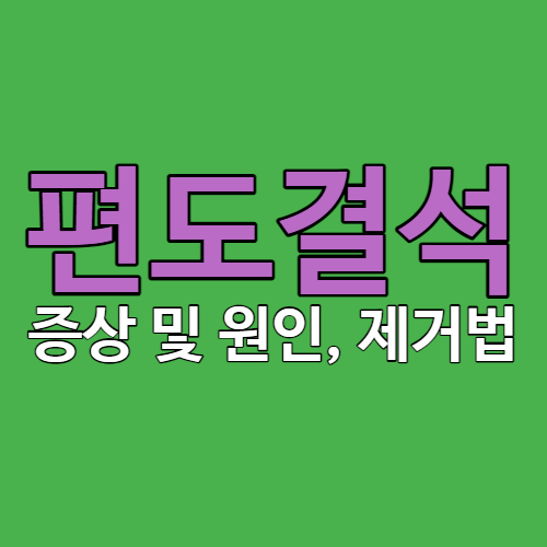 편도결석 증상과 원인&#44; 편도결석 제거법